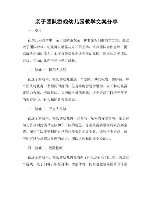 亲子团队游戏幼儿园教学文案分享