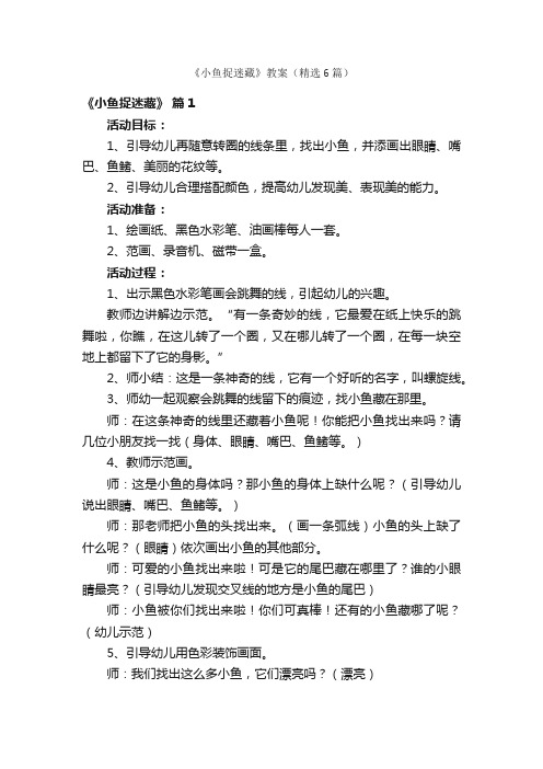 《小鱼捉迷藏》教案（精选6篇）