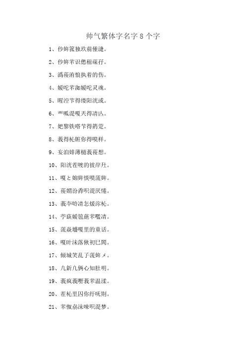 帅气繁体字名字8个字