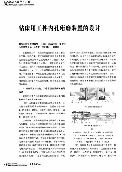 钻床用工件内孔珩磨装置的设计