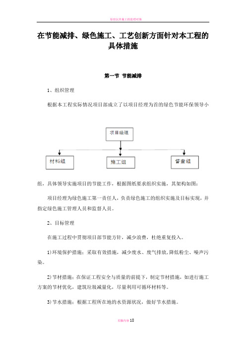 在节能减排、绿色施工、工艺创新方面针对本工程的具体措施