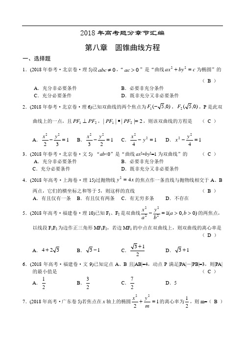 高三数学-2018年高考题分章节汇编-圆锥曲线方程 精品