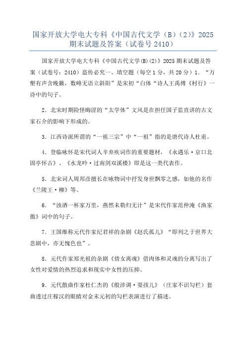 国家开放大学电大专科《中国古代文学(B)(2)》2025期末试题及答案(试卷号2410)