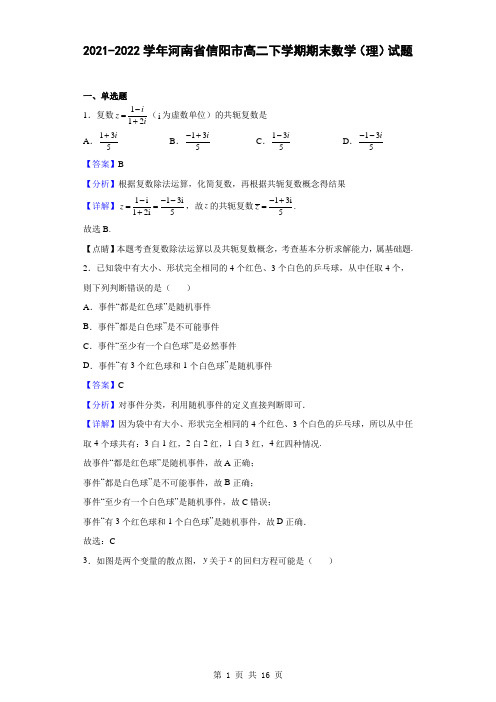 2021-2022学年河南省信阳市高二下学期期末数学(理)试题(解析版)