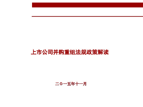 上市公司并购重组法规政策解读新