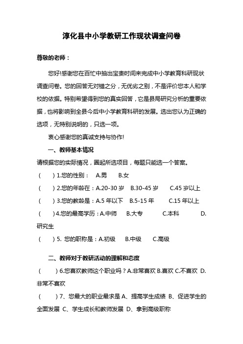 淳化县中小学教研现状调查问卷(教师卷)