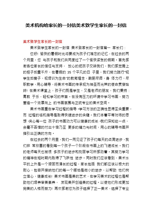 美术机构给家长的一封信美术致学生家长的一封信