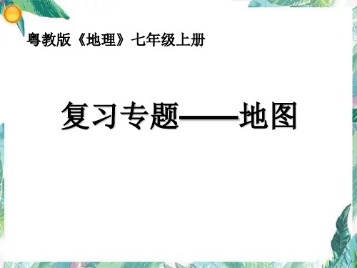 《地理》七年级上册 地图复习专题