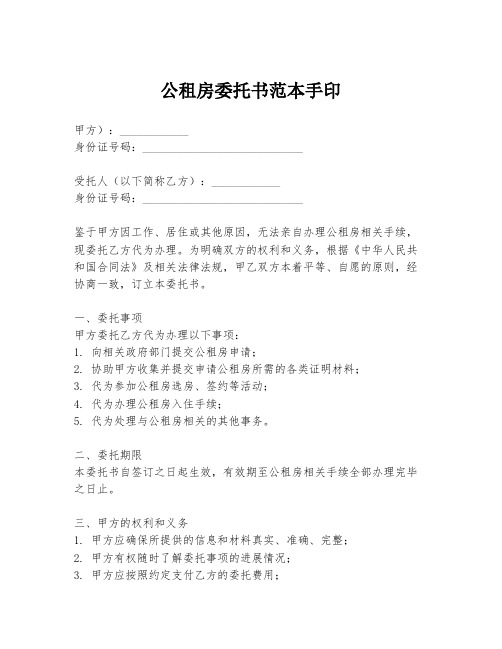 公租房委托书范本手印