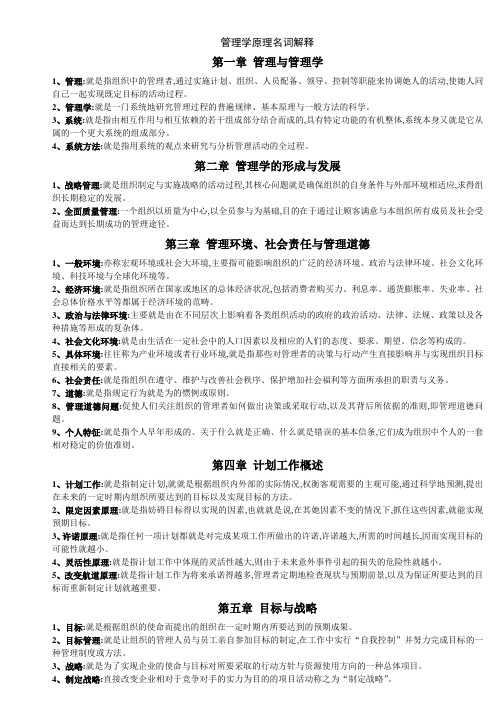 管理学原理名词解释