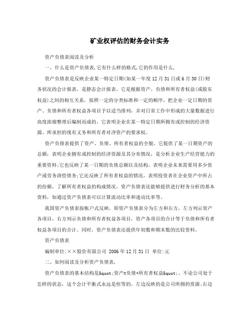 矿业权评估的财务会计实务