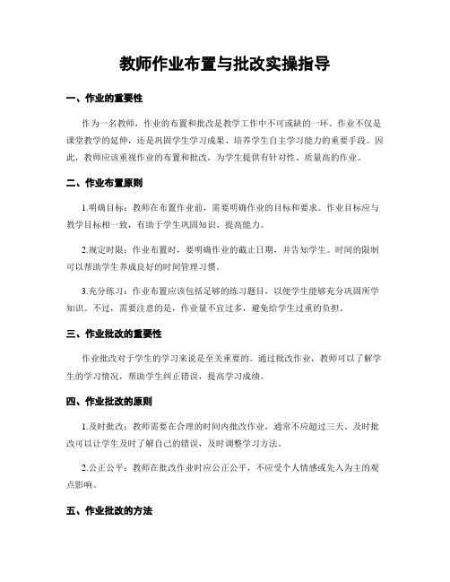 教师作业布置与批改实操指导