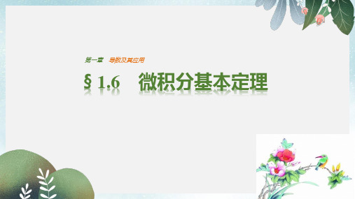 高中数学第一章导数及其应用1.6微积分基本定理课件新人教版选修2_2