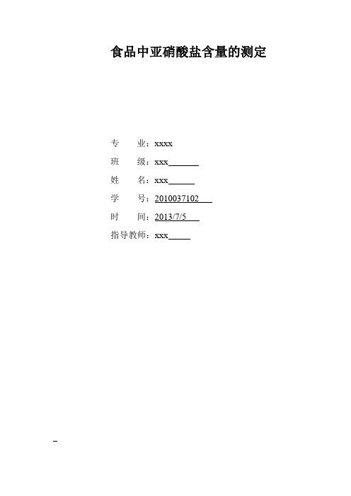 食品中亚硝酸钠含量的测定