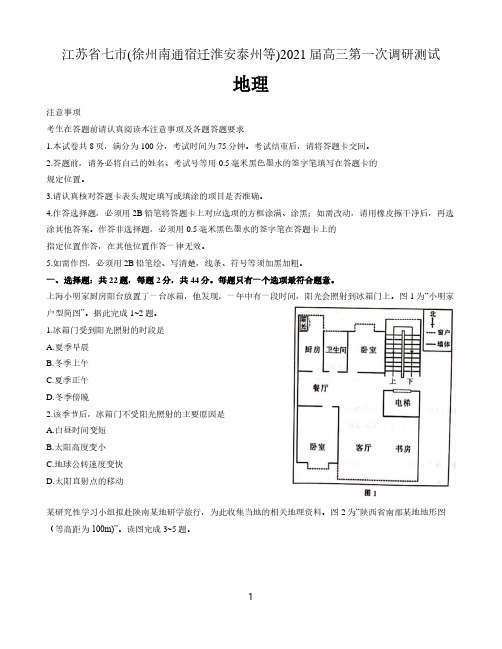 江苏省七市(徐州南通宿迁淮安泰州等)2021届高三第一次调研测试地理试题 含答案