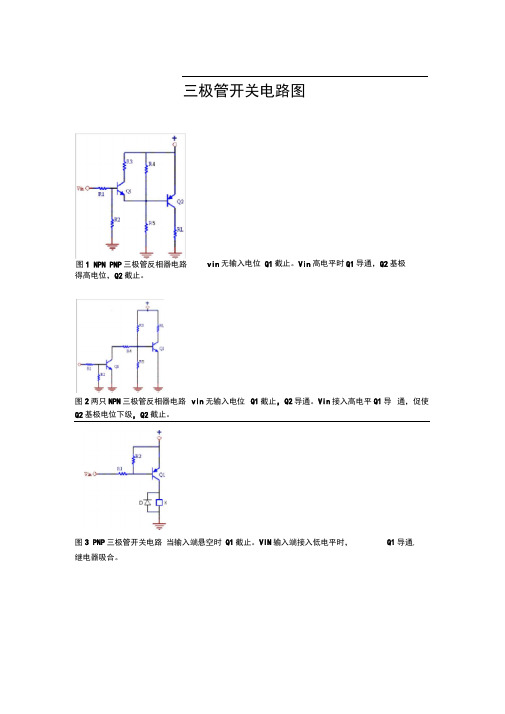 三极管开关电路图