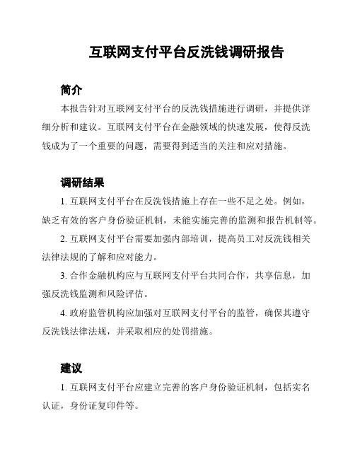 互联网支付平台反洗钱调研报告