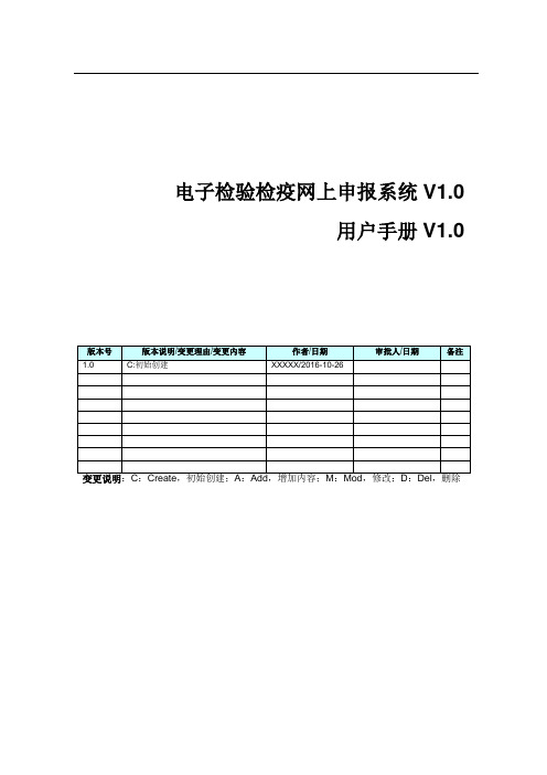 电子检验检疫网上申报系统-操作介绍-V1.0