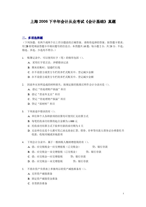 上海2006下半年会计从业考试《会计基础》真题