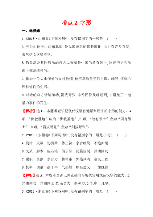 高三语文一轮复习五年真题分类 考点2 字形 2013年 Word版含答案.doc