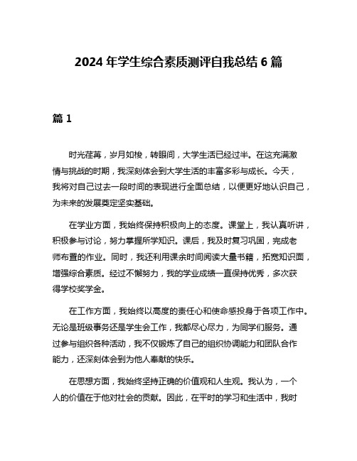 2024年学生综合素质测评自我总结6篇