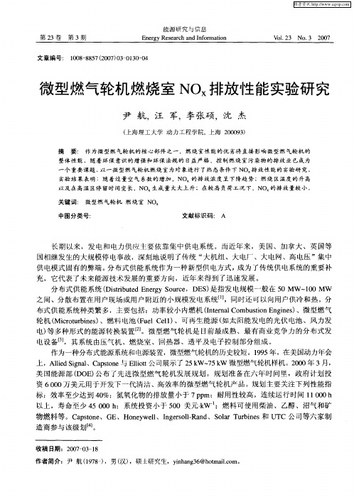微型燃气轮机燃烧室NOx排放性能实验研究