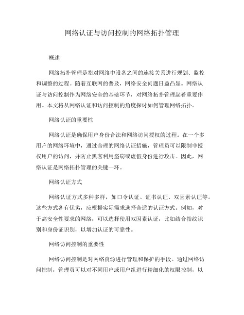 网络认证与访问控制的网络拓扑管理(四)