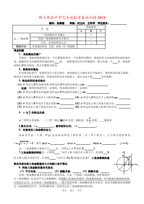 赣马高级中学艺术班数学基础训练0818