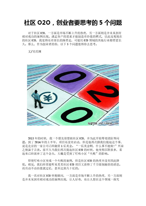 社区O2O,创业者要思考的5个问题