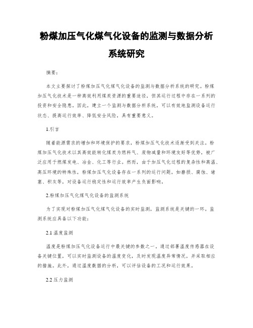 粉煤加压气化煤气化设备的监测与数据分析系统研究