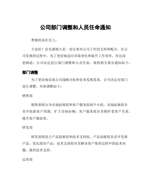 公司部门调整和人员任命通知