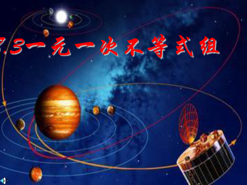 华东师大版七年级数学下册第八章《8.3一元一次不等式组》公开课课件(共24张PPT)