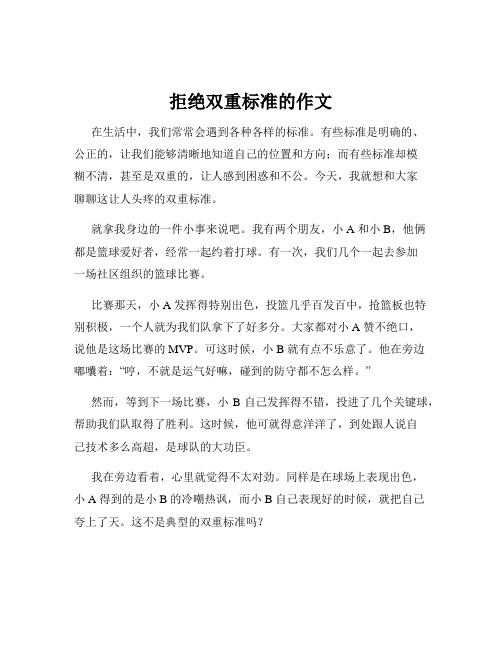 拒绝双重标准的作文