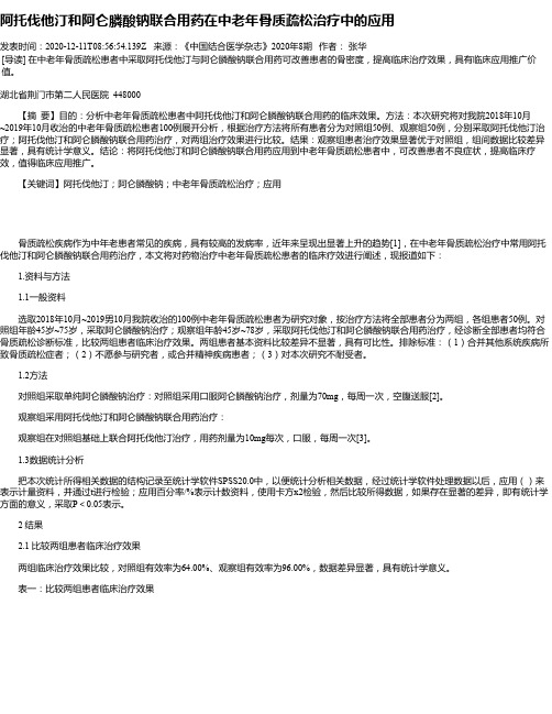 阿托伐他汀和阿仑膦酸钠联合用药在中老年骨质疏松治疗中的应用