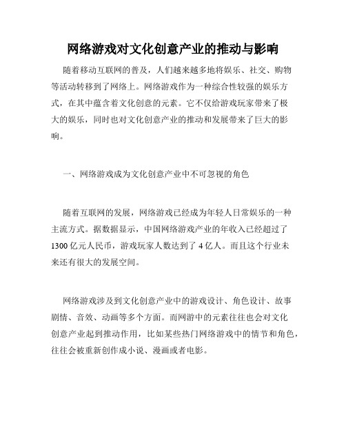 网络游戏对文化创意产业的推动与影响