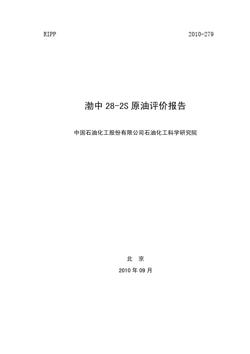 渤中28-2s原油评价报告