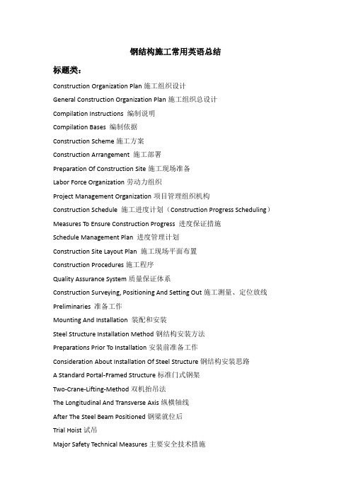 建筑钢结构工程技术 钢结构施工英语常用词汇