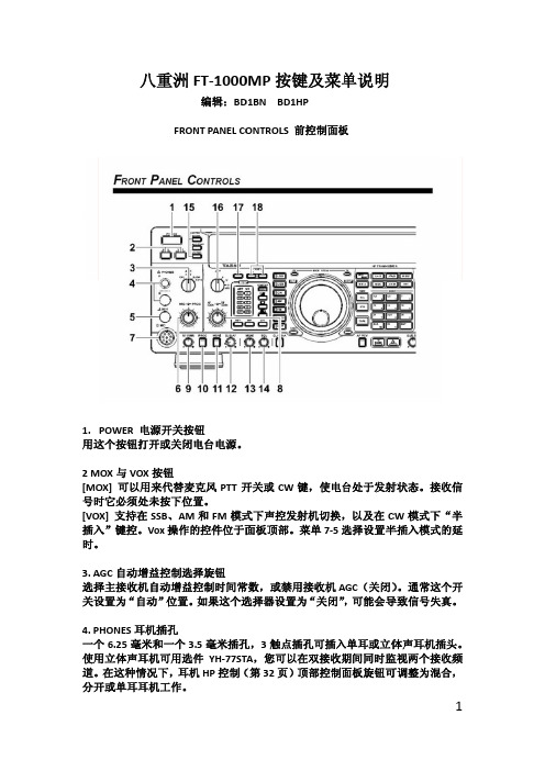 八重洲FT-1000MP按键及菜单说明书