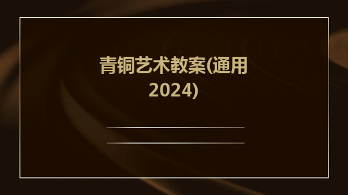 青铜艺术教案(通用2024)