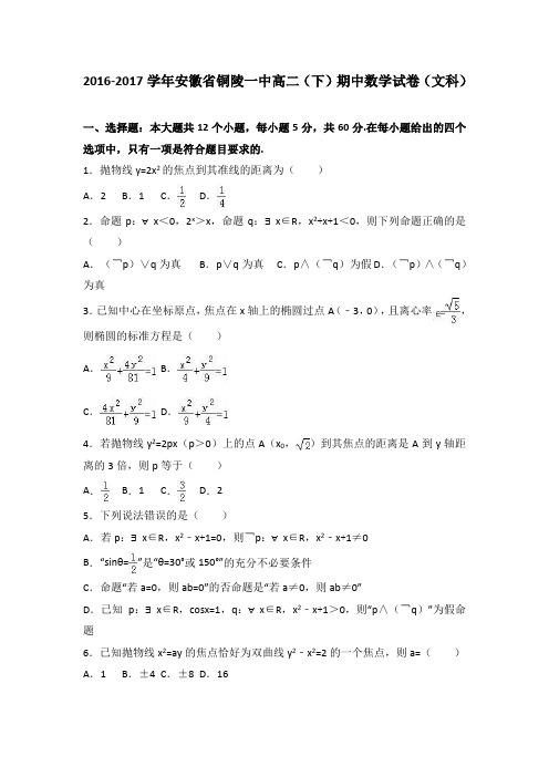 安徽省铜陵一中2016-2017学年高二下学期期中数学试卷(文科)Word版含解析