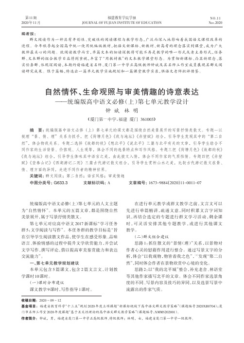 自然情怀、生命观照与审美情趣的诗意表达——统编版高中语文必修(上)第七单元教学设计