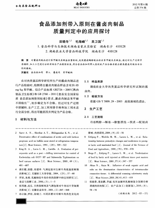 食品添加剂带入原则在酱卤肉制品质量判定中的应用探讨