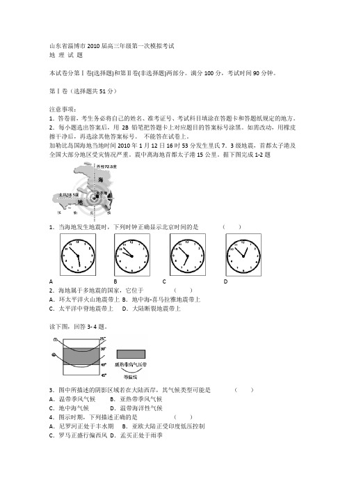 山东省淄博市2010届高三地理第一次高考模拟考试 鲁教版 新课标