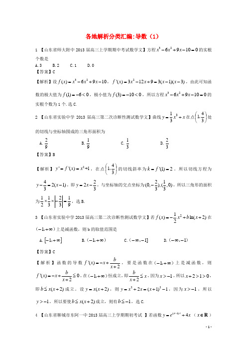 高考数学各地名校试题解析分类汇编(一)3 导数1 文