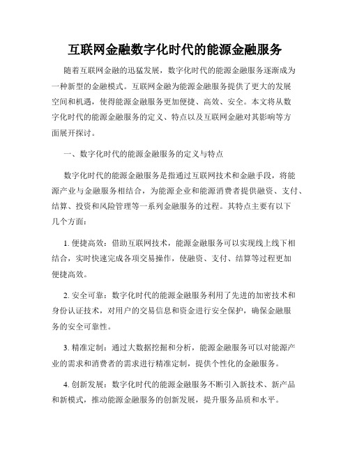 互联网金融数字化时代的能源金融服务