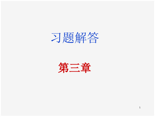 数字电子技术基础第三版课后习题解答与第章