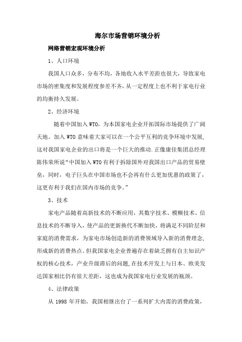 海尔网络营销环境分析