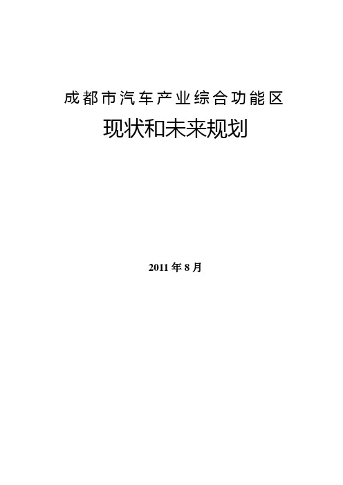 成都市汽车产业综合功能区现状及规划