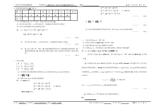 常州大学2012-2013级研究生数值分析试卷A解答及评分标准