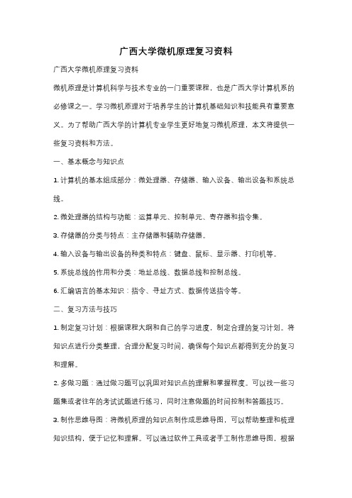 广西大学微机原理复习资料